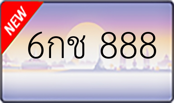 6กช 888